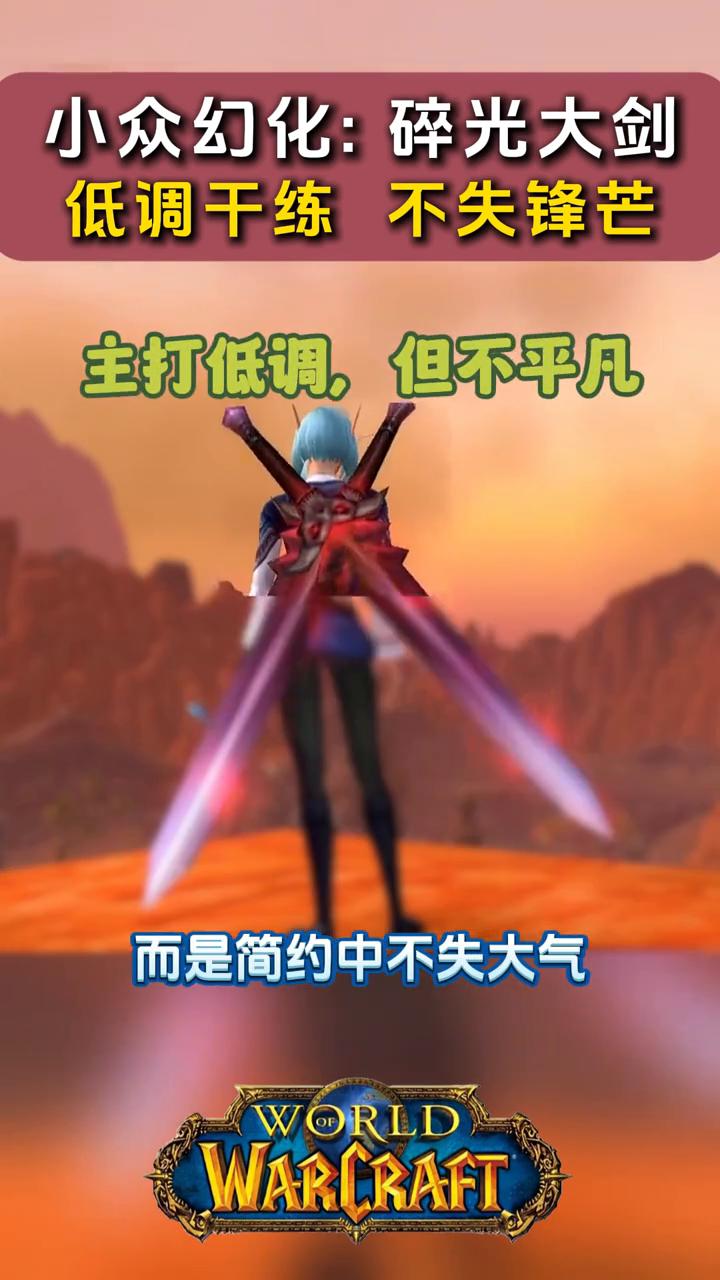 小众幻化：碎光大剑，低调干练不失锋芒。今天给大家分享一把熊猫人怀旧服可用的双手