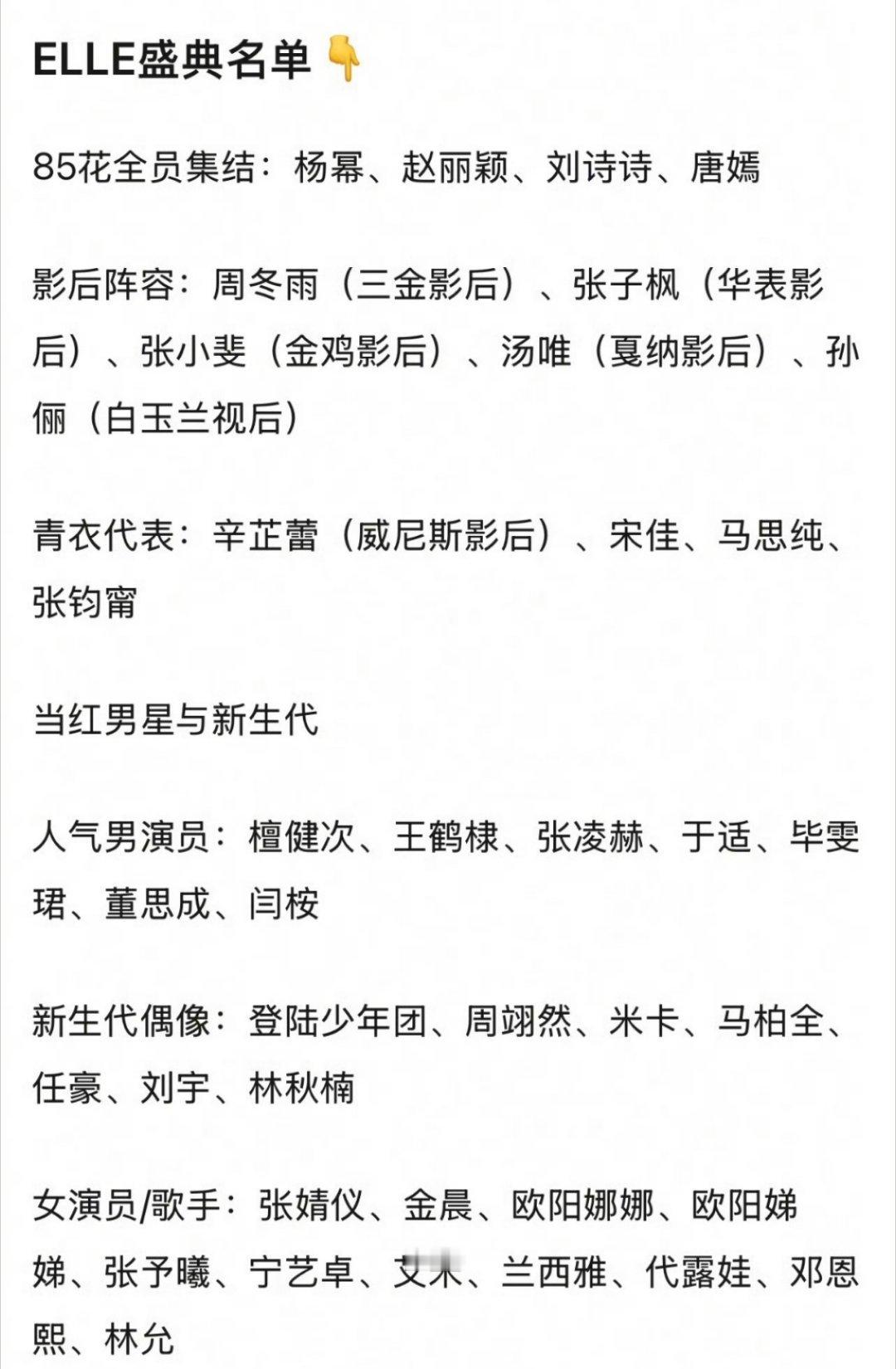 ELLE盛典名单🍉有你期待的吗？​​​