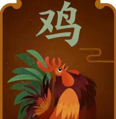 鸡鸣报晓，日升东方。看图猜词语，开心快乐。看这个图片，你能说出几个词语？[作揖]