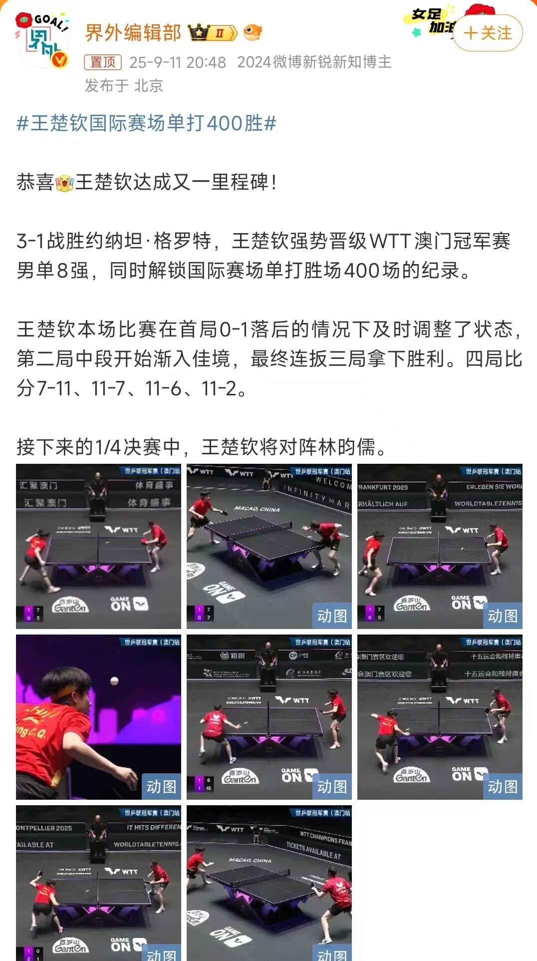 王楚钦的又一传奇记录，国际单打比赛已经400场了，又一里程碑！澳门比赛状态佳，