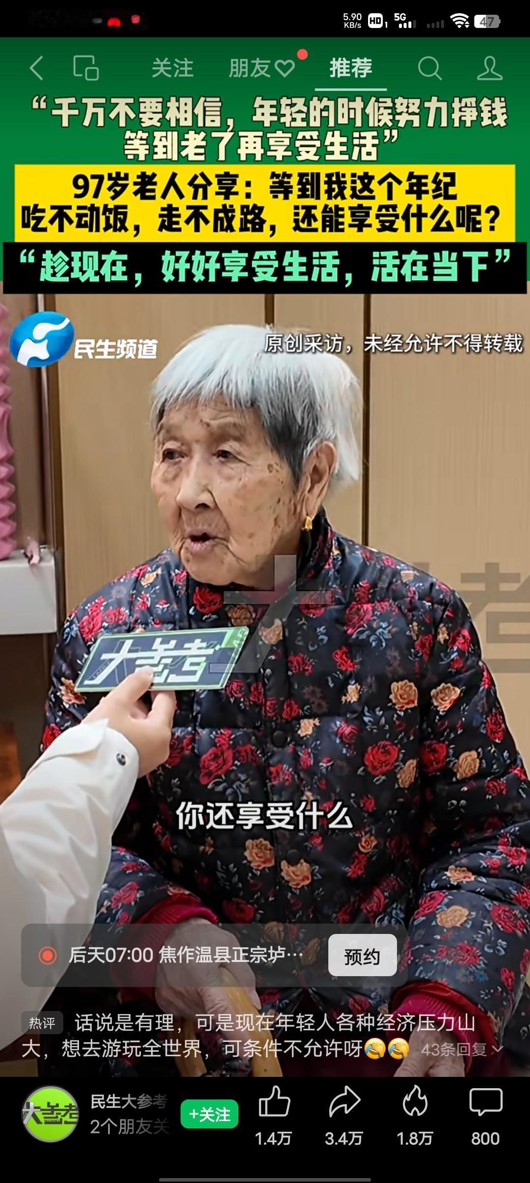 听听这是一个97岁老人的经验之谈！“千万不要相信这句话，年轻的时候就努力挣钱，