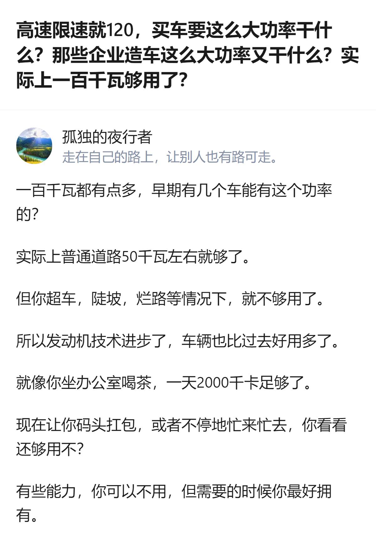 高速限速120，有人觉得买车没必要要大功率，其实就像坐办公室喝茶2000千卡够，