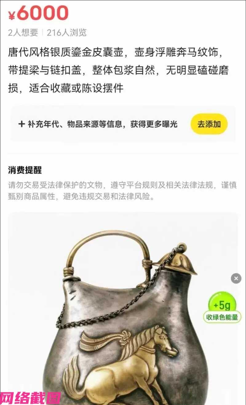 江苏有女子的某鱼账号上，竟然挂着陕西历史博物馆的镇馆之宝，一把出自唐代银壶还售价