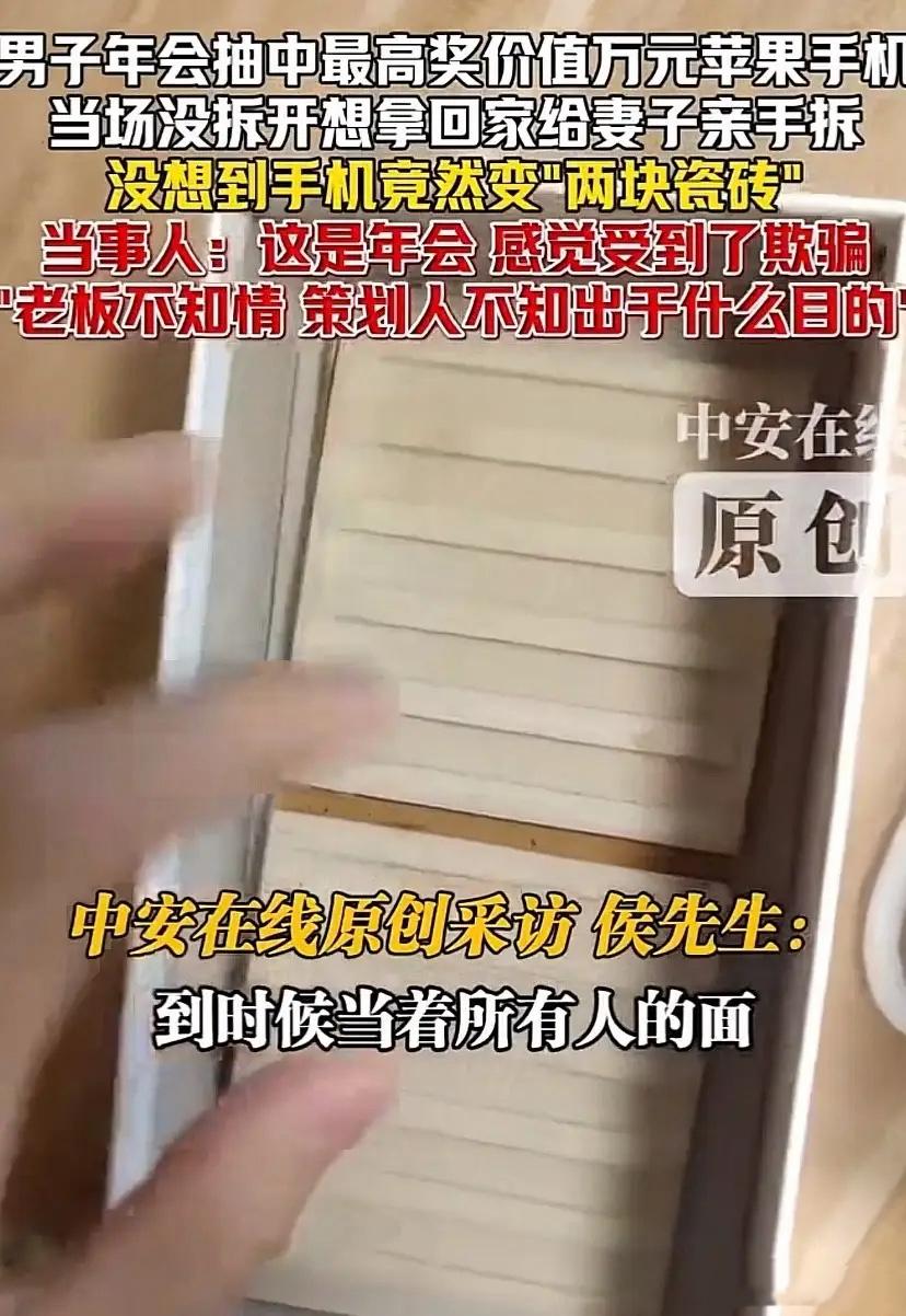 年会抽中近万元手机，男子带回家给妻子惊喜，一拆开傻眼了：里面是两块瓷砖！广东