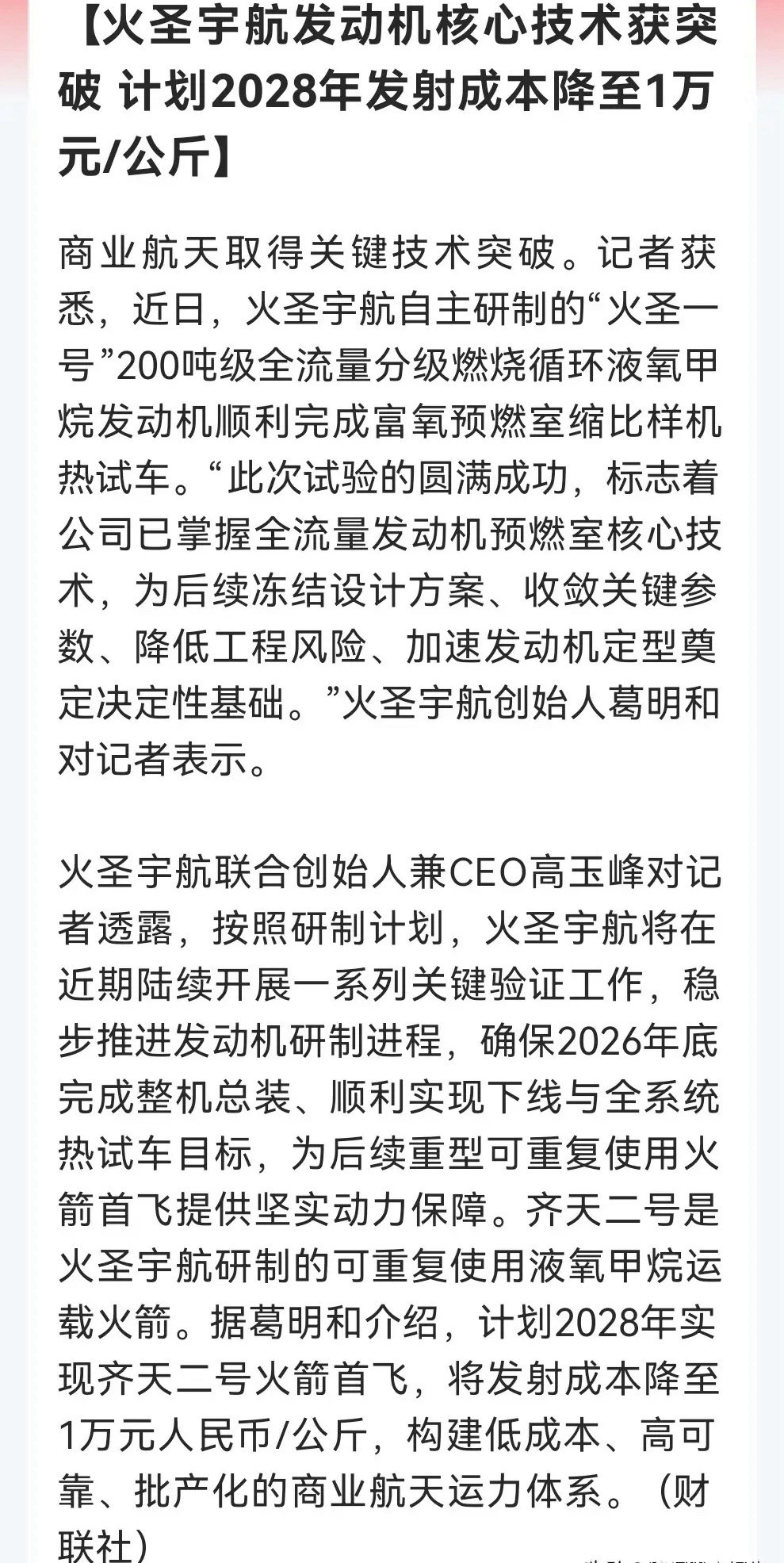 商业航天重大消息！“火圣宇航”攻克200吨级全流量发动机核心技术，2028年发射