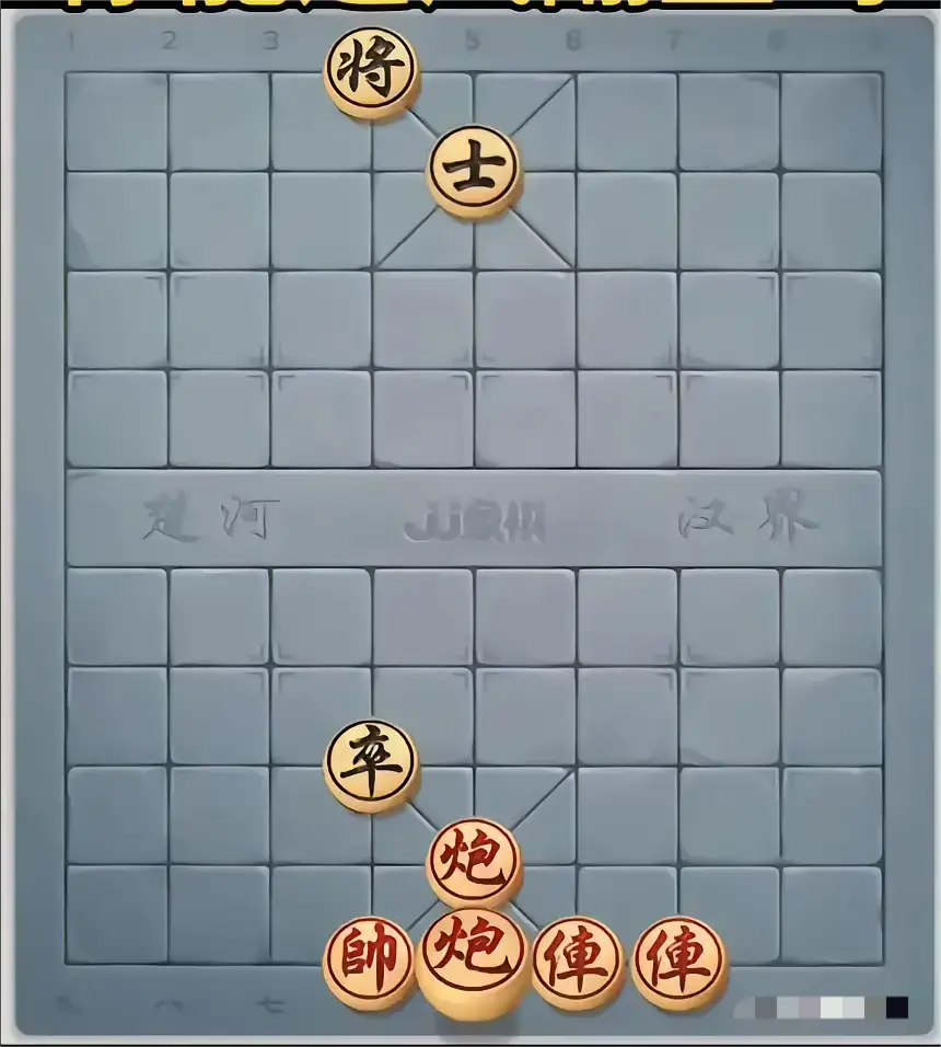 别看黑棋只有一个卒，红棋再怎么挣扎也是输。
