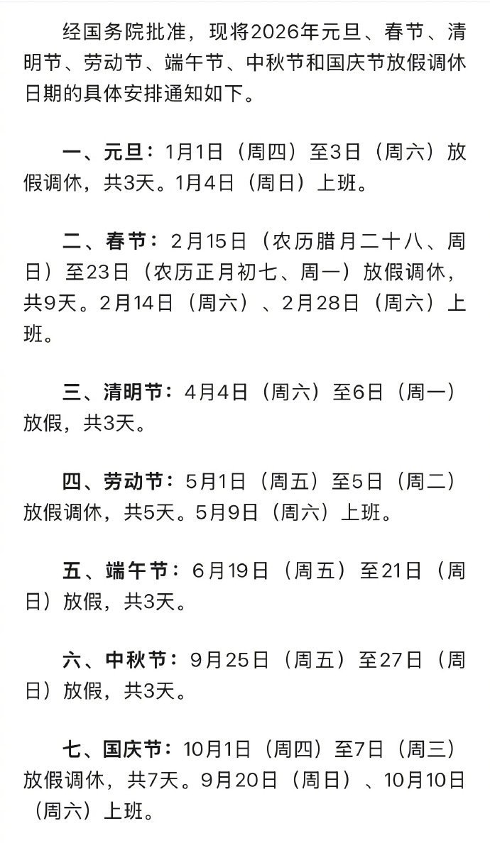 2026年放假安排🈶请3天中秋国庆可以连着放13天[doge]2026放假
