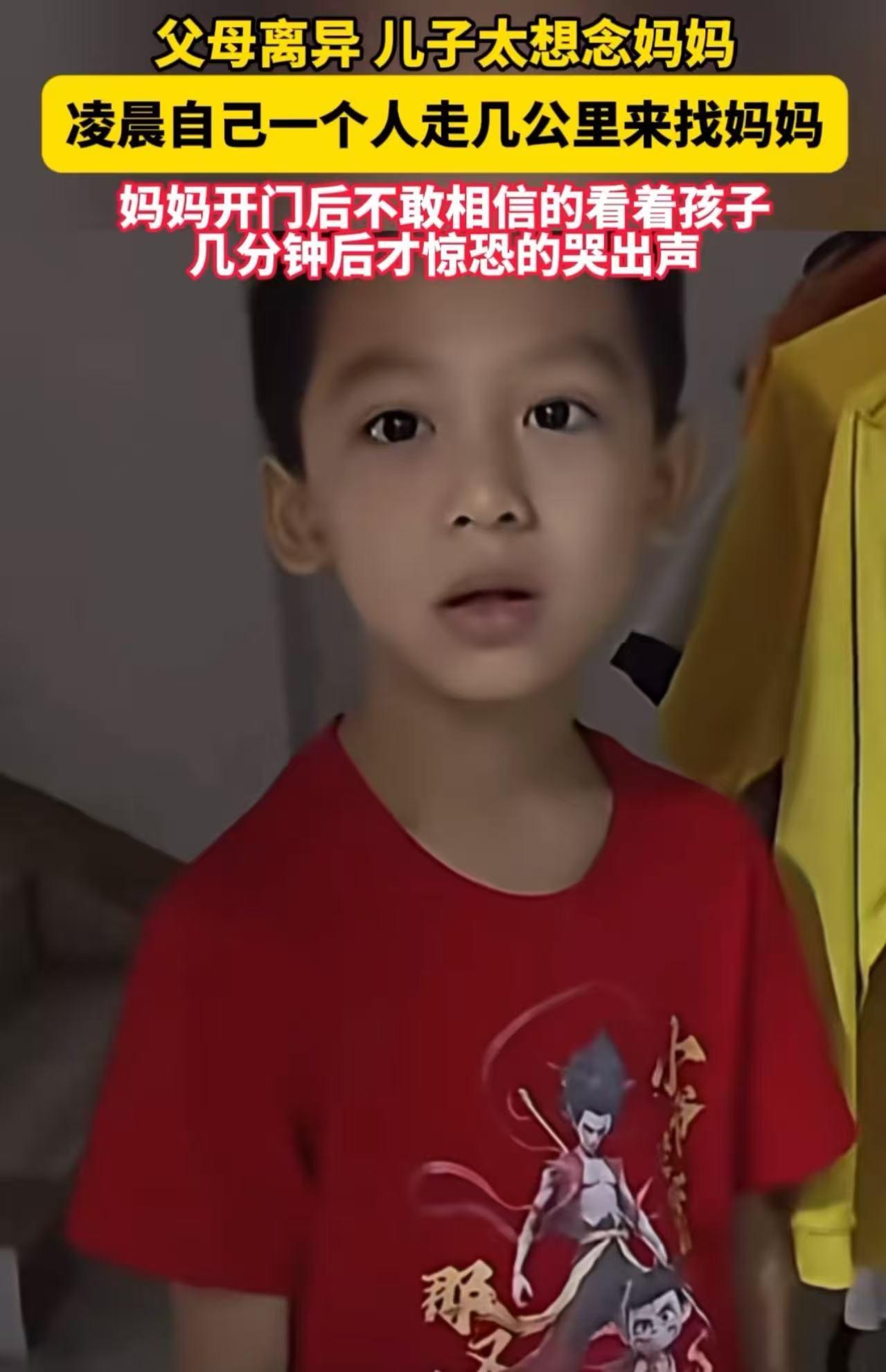 广东，父母离异，儿子因为太想念妈妈，凌晨一个人从爸爸家走几公里来找妈妈！当妈妈看