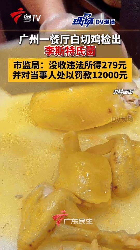 还敢吃白切鸡吗？广州一餐厅这份菜检出致病菌，处罚结果来了！爱吃白切鸡的街坊
