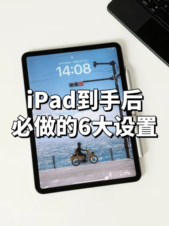 iPad到手后必做做做做做的6️⃣大设置！