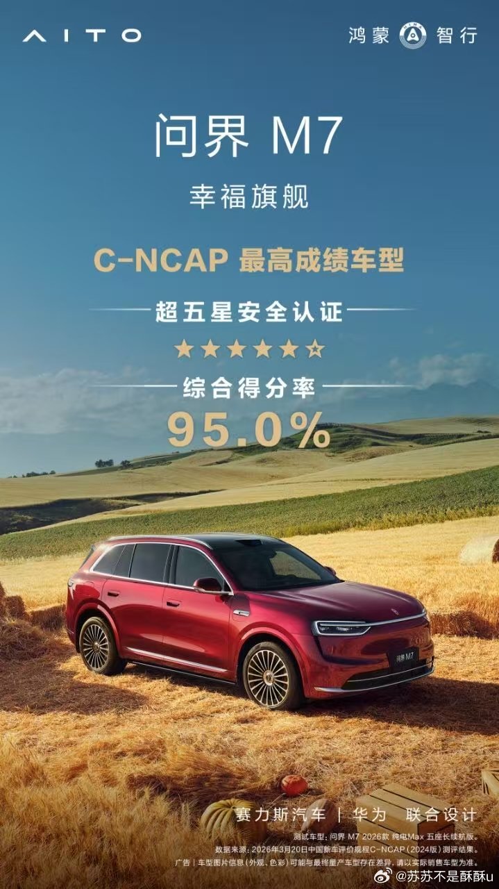 问界M7斩获CNCAP历史最高得分问界M7以95%得分率拿下CNCAP五星+，创
