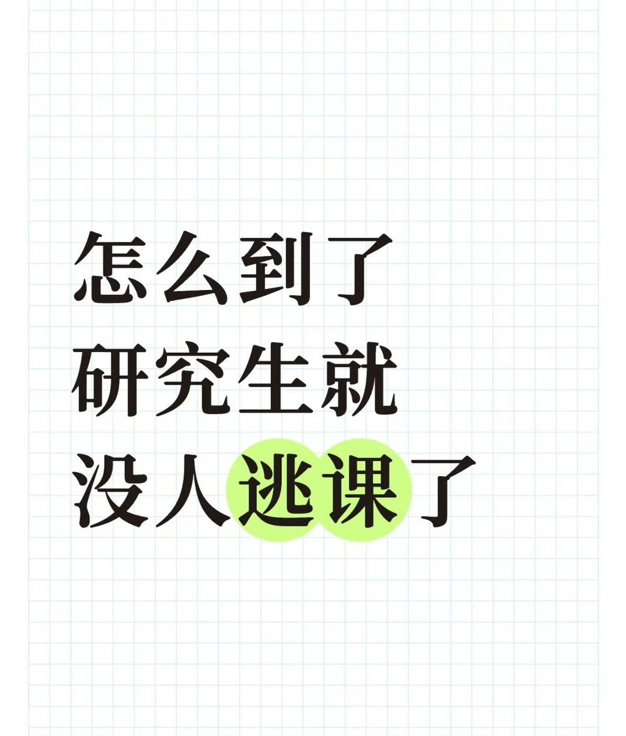 读研后为啥没人敢逃课了？14个真相戳中无数人，扎心又真实读研的兄弟姐妹们，