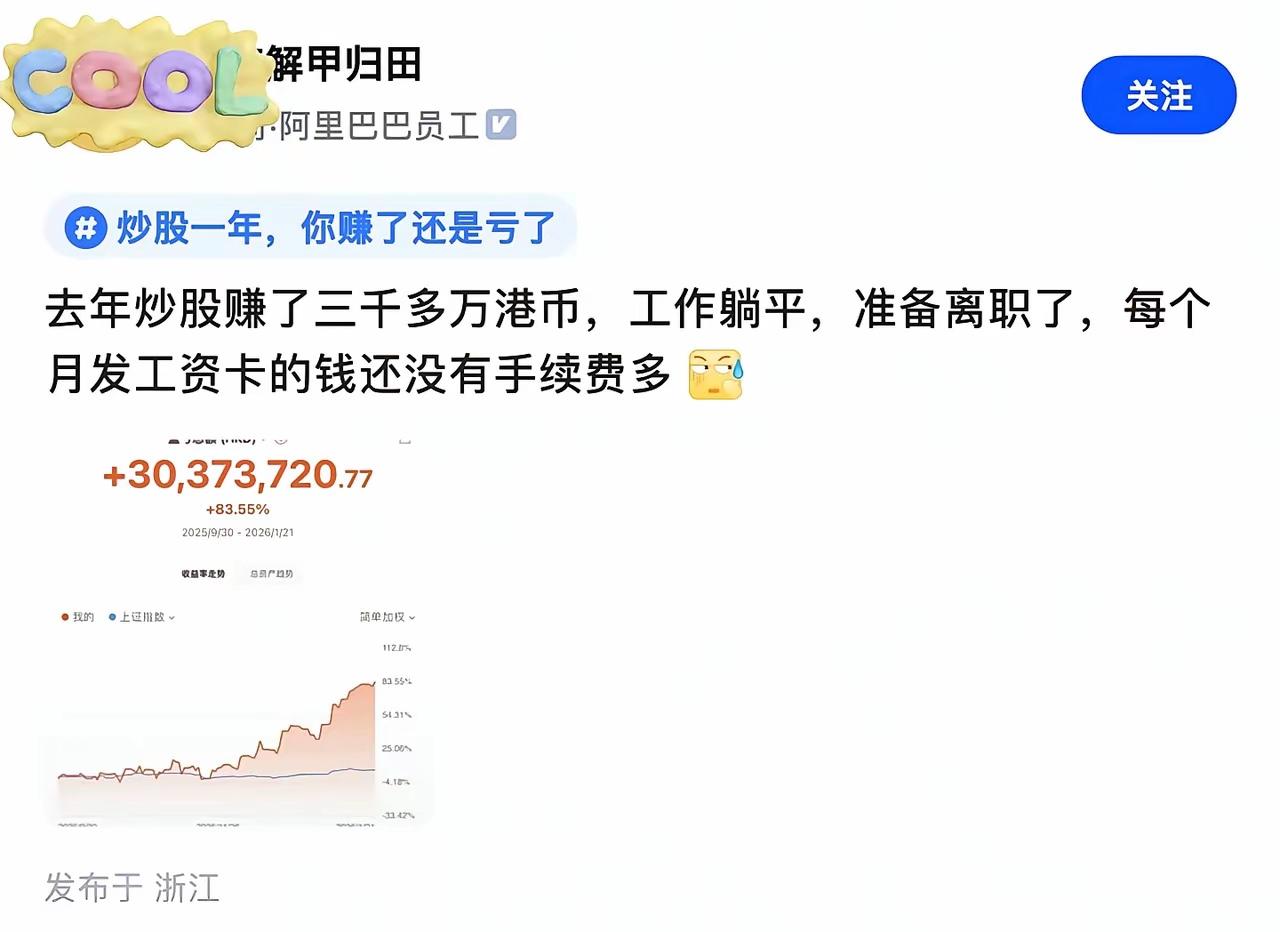前阿里员工爆料，自己去年炒股赚了三千多万港币，工作躺平，准备离职了，每个月发工资