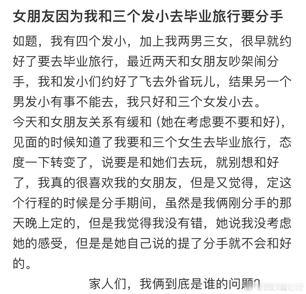 女朋友因为我和三个发小去毕业旅行要分手​​​