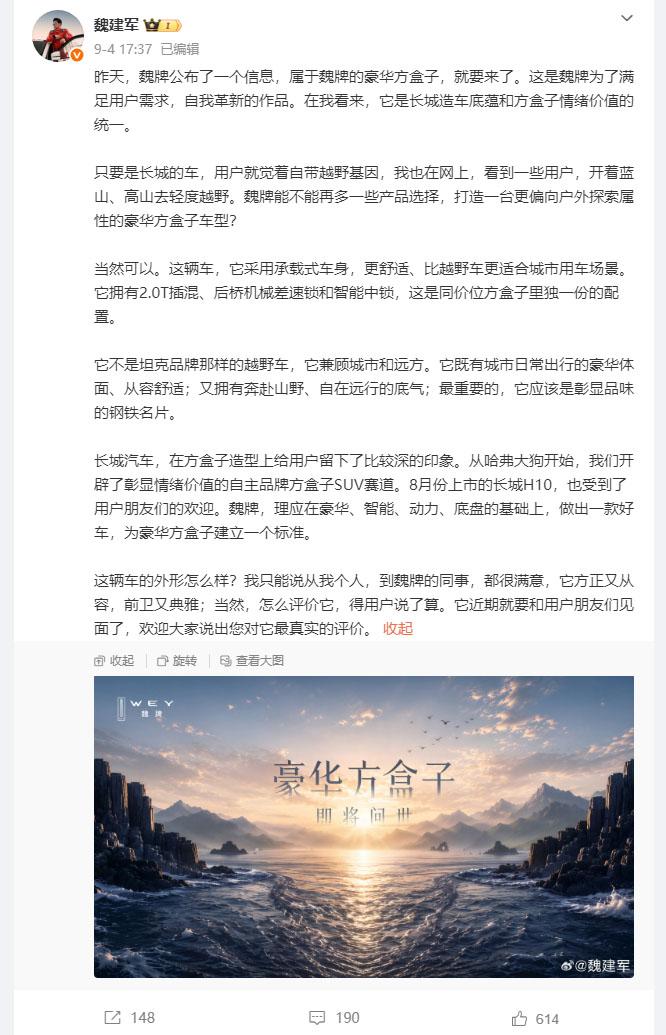 魏建军发文官宣：魏牌全新豪华方盒子车型即将亮相！从目前公布的信息来看，这款车