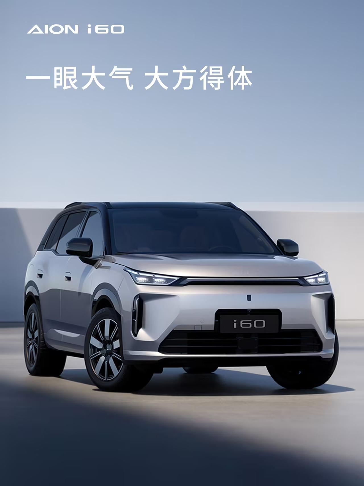 广汽埃安首款增程车AIONi60官图发布,号称全球最美A级SUV”?[吃