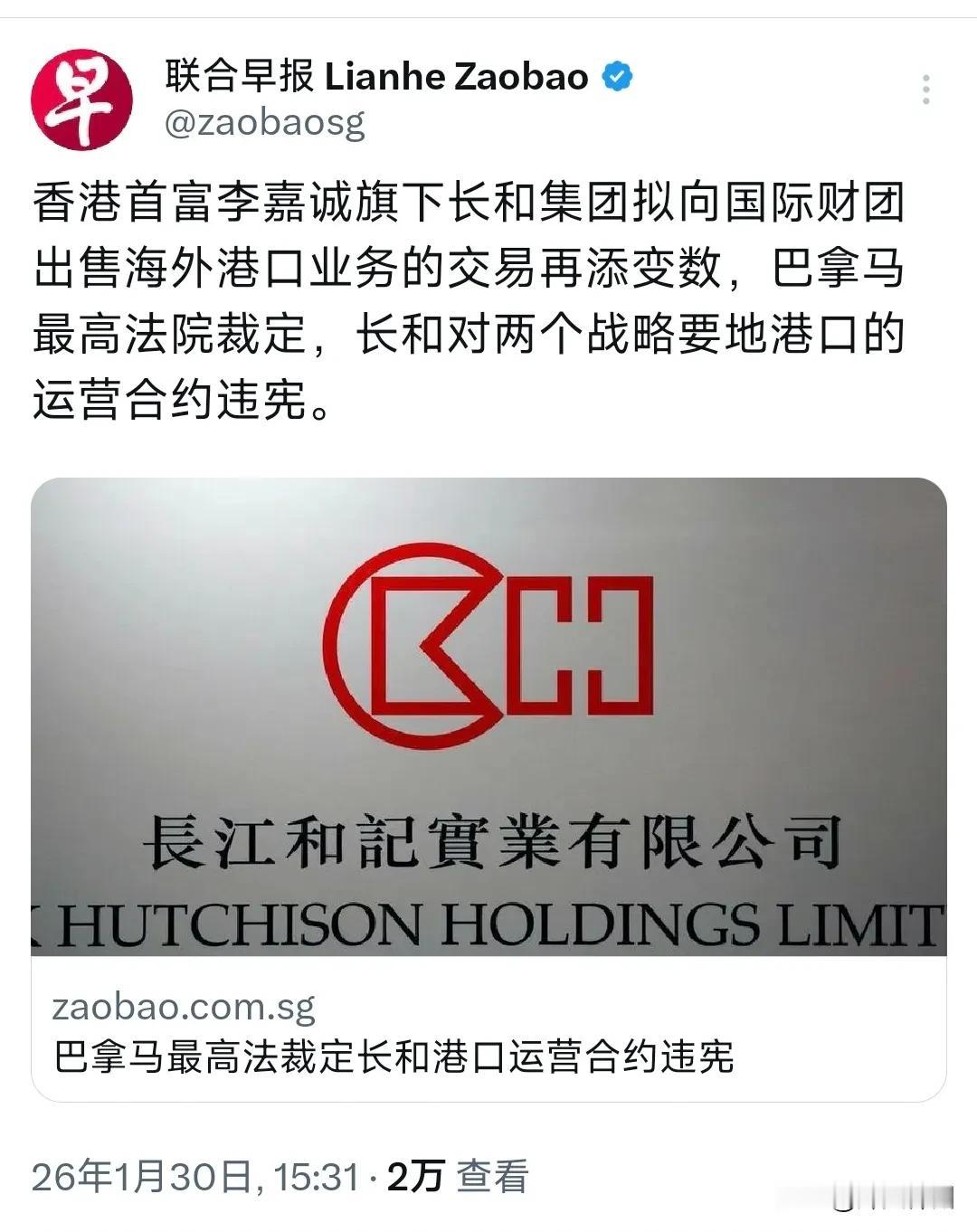 新加坡联合早报今天（1月30日）报道：“香港首富李嘉诚旗下长和集团拟向国际财团出