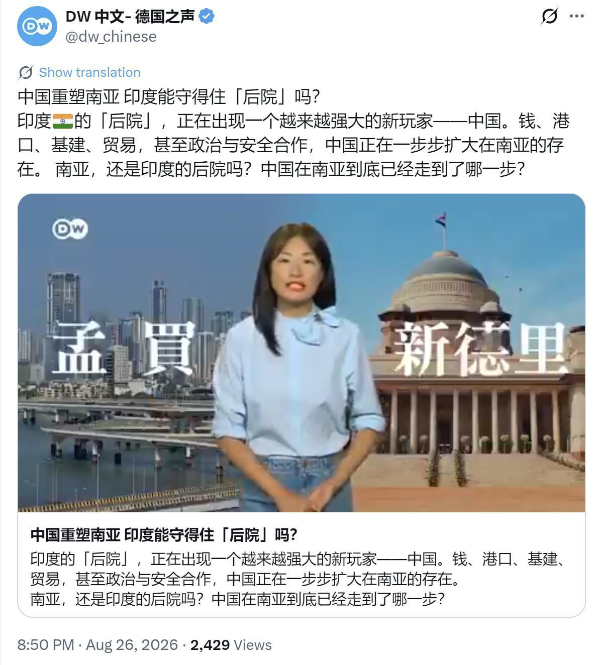 德国之声今晚（8月26日晚）写道：“中国重塑南亚印度能守得住‘后院’吗？印度的