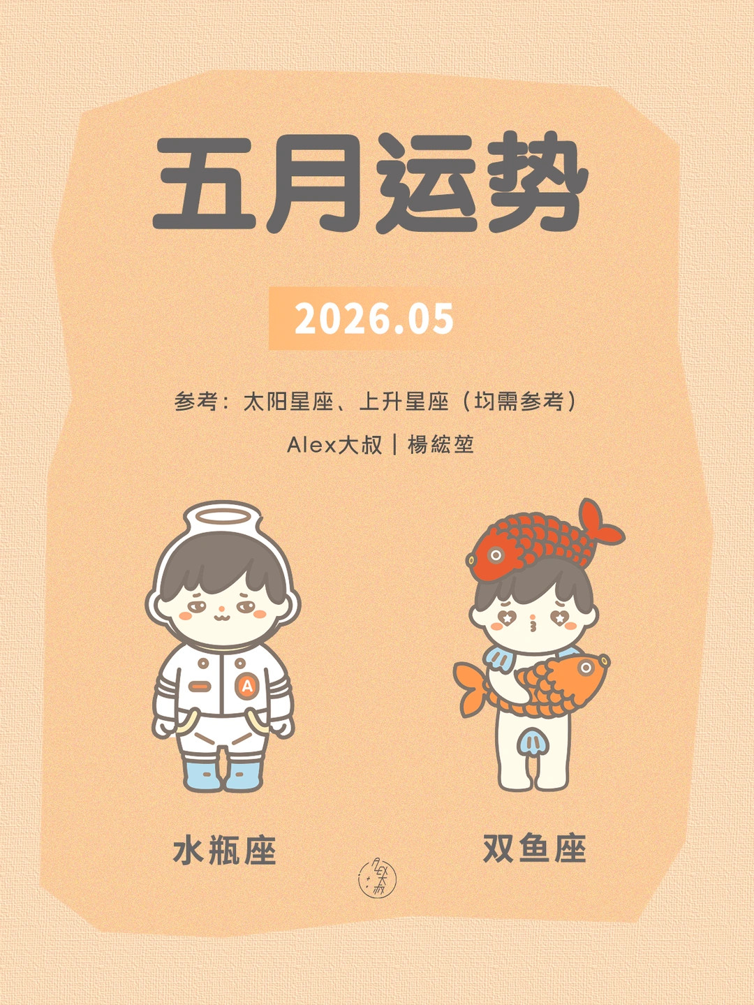 五月月运|水瓶座&双鱼座