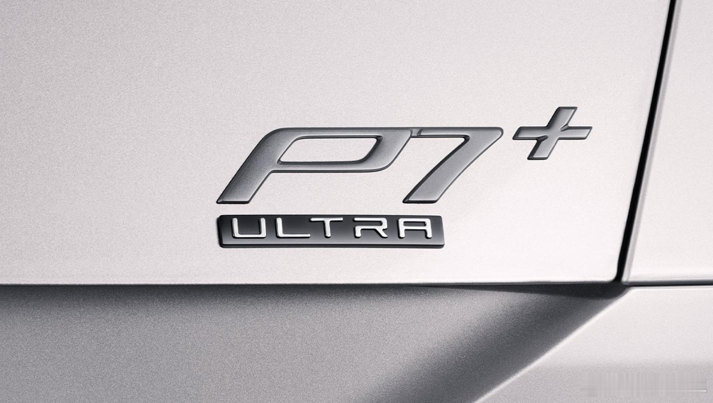 重大消息，鹏厂多款车型的Ultra版和增程版出现在工信部新车名录！图1、P7+