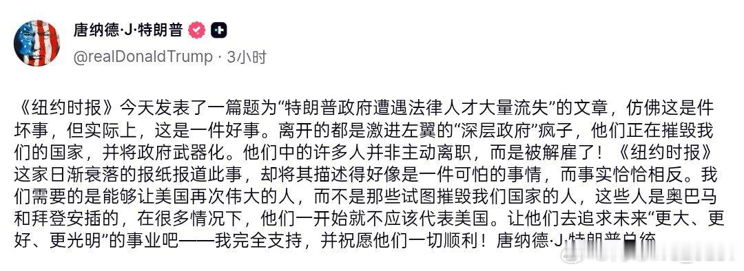 特朗普针对《纽约时报》关于其政府“法律人才大量流失”的报道进行了强硬的公开回应：