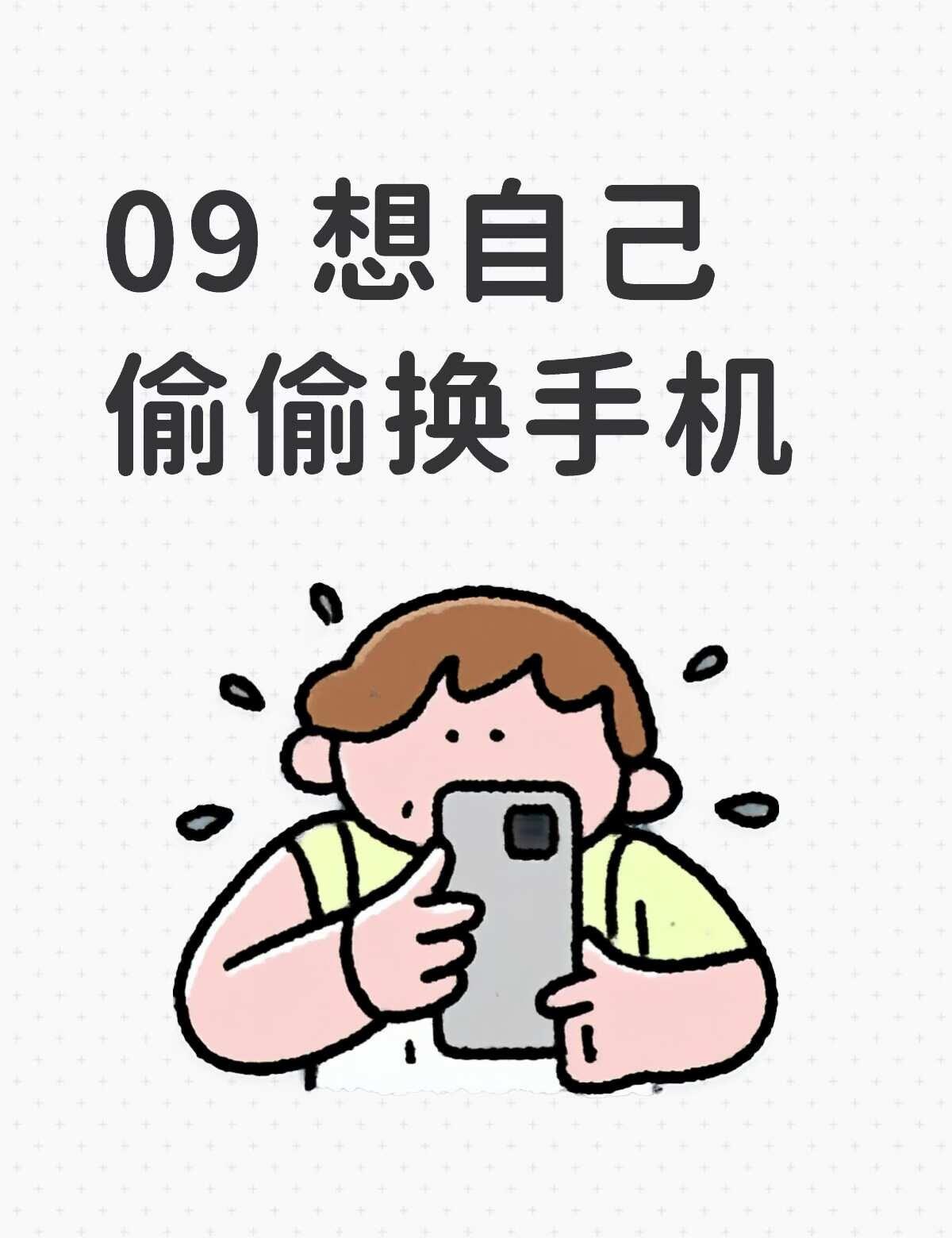 我想偷偷换手机我至今没有过自己的新手机别人用12我用6别人用17我用12