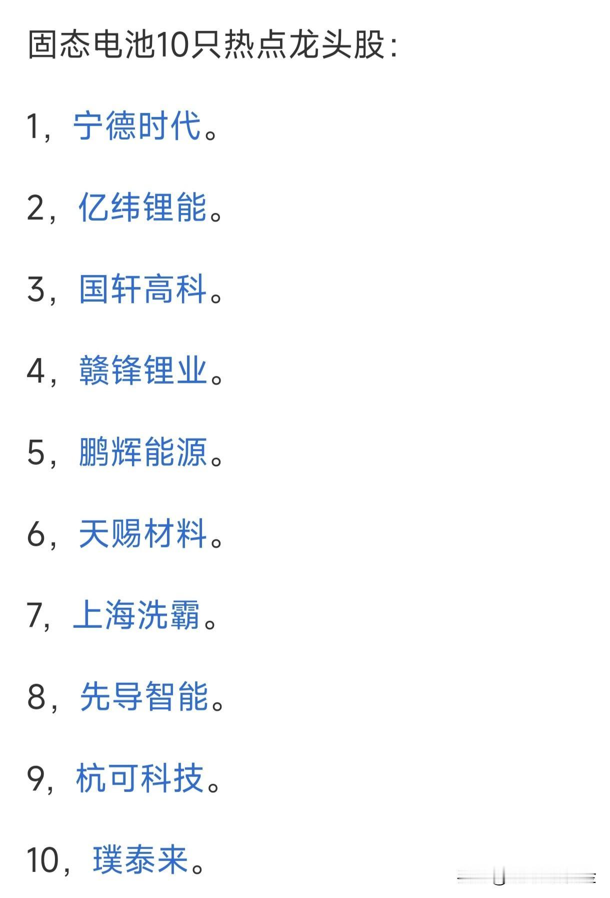 固态电池10只热点龙头企业：1，宁德时代。2，亿纬锂能。3，国轩高科。4