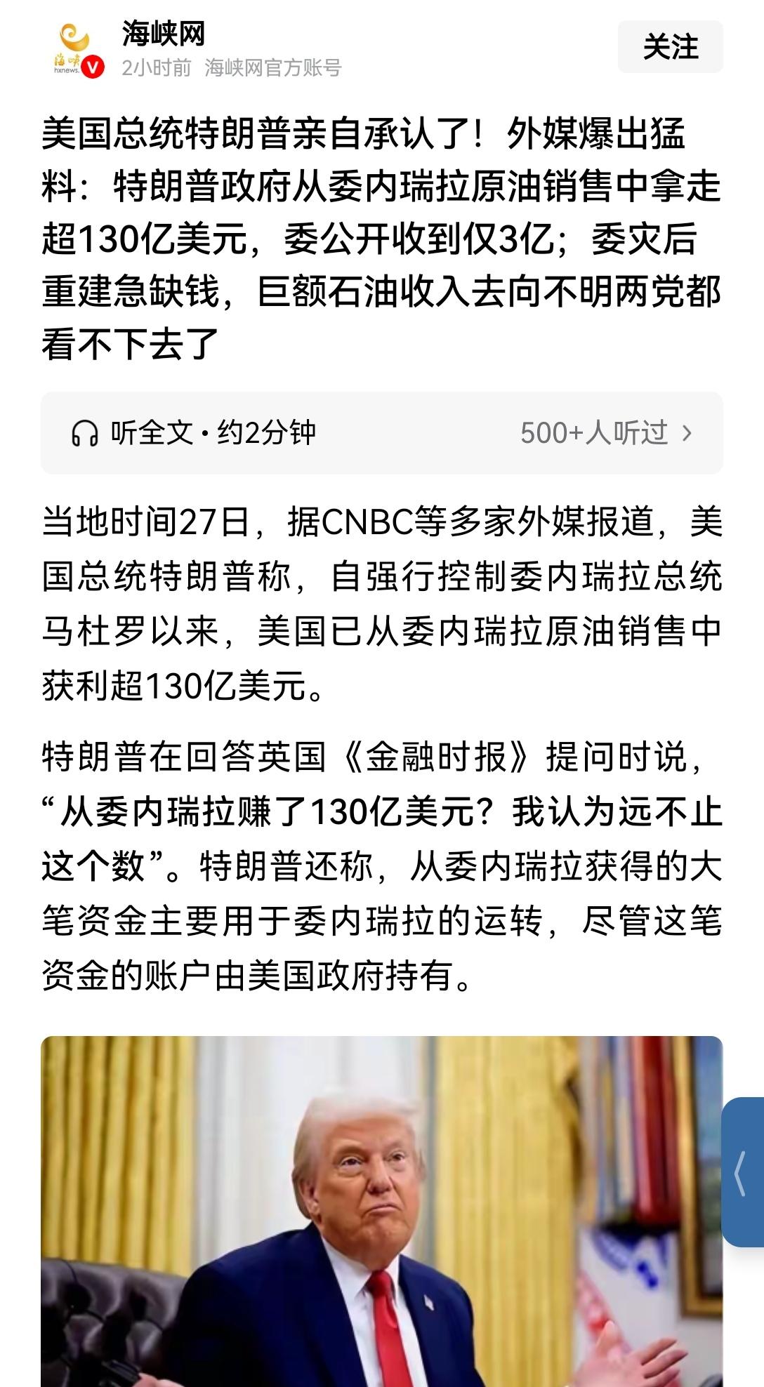 【世界强盗：委内瑞拉强震后资金匮乏，特朗普从委内瑞拉原油销售中掠走130亿美元，