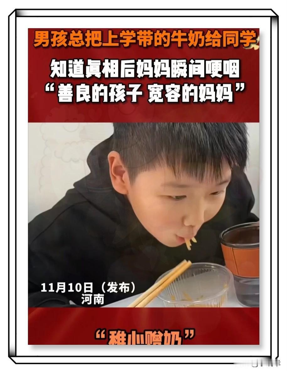 男孩每天都会把自己的牛奶送给同学喝。他妈妈不太高兴地说：“你同学不会让他妈妈给他