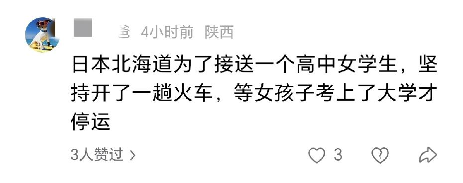 日本北海道为了接送一个高中女学生，坚持开了一趟火车，等女孩子考上了大学才停运。实