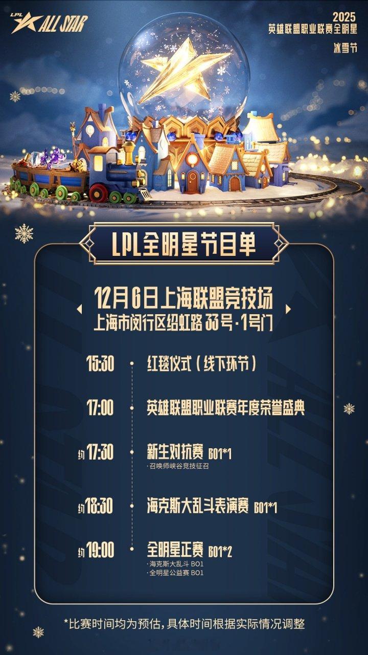 官方公布LPL全明星节目单：红毯+颁奖盛典+表演赛/全明星正赛LPL官方公布20