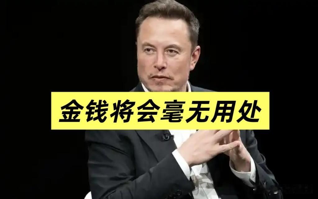 马斯克又说疯话了。他说五年后钱就没用了。我当时看到这句，直接愣了。他原