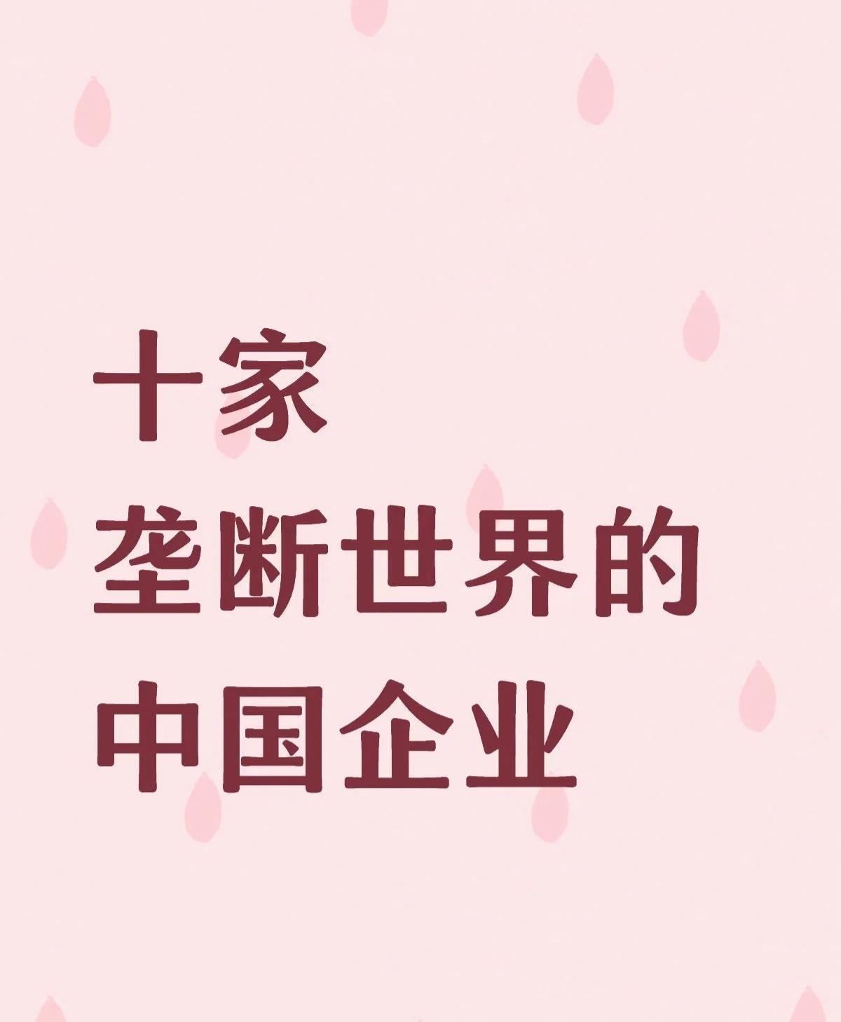 十家在全球市场占据显著份额的中国企业及其领先地位。企业名单及核心数据：福