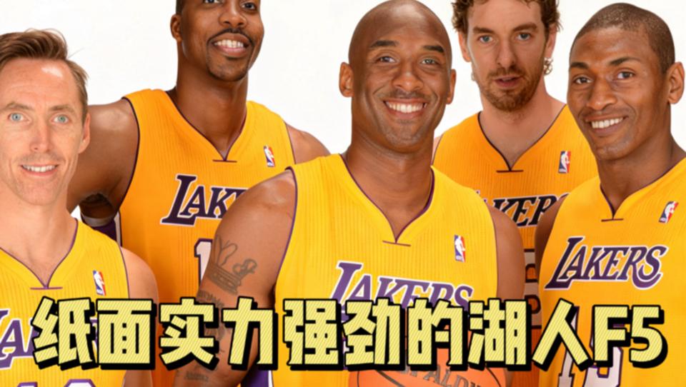 当年湖人纸面实力最强的时候。2013年的湖人五大巨星。只有47胜37负，