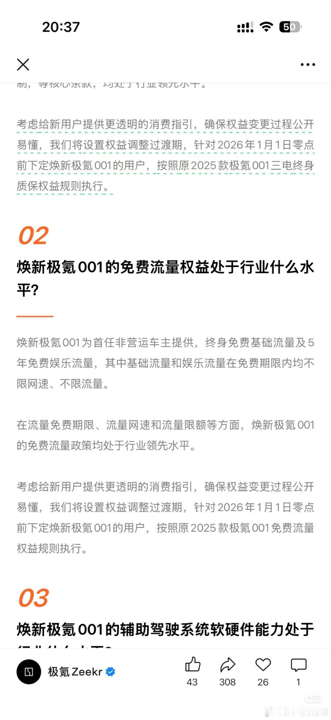 这两天传得沸沸扬扬的焕新极氪001三电终身质保权益缩水，免费流量缩水。官方回应的