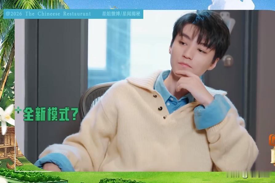 王俊凯说：我想做一个农家乐！导演组：可以！王俊凯说：那我还要在餐厅里养鸡。