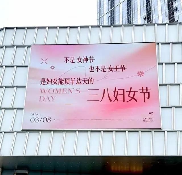 今年三八节，商场大屏的画风突然变了。以前那些“女王陛下”“女神驾到”的粉红泡