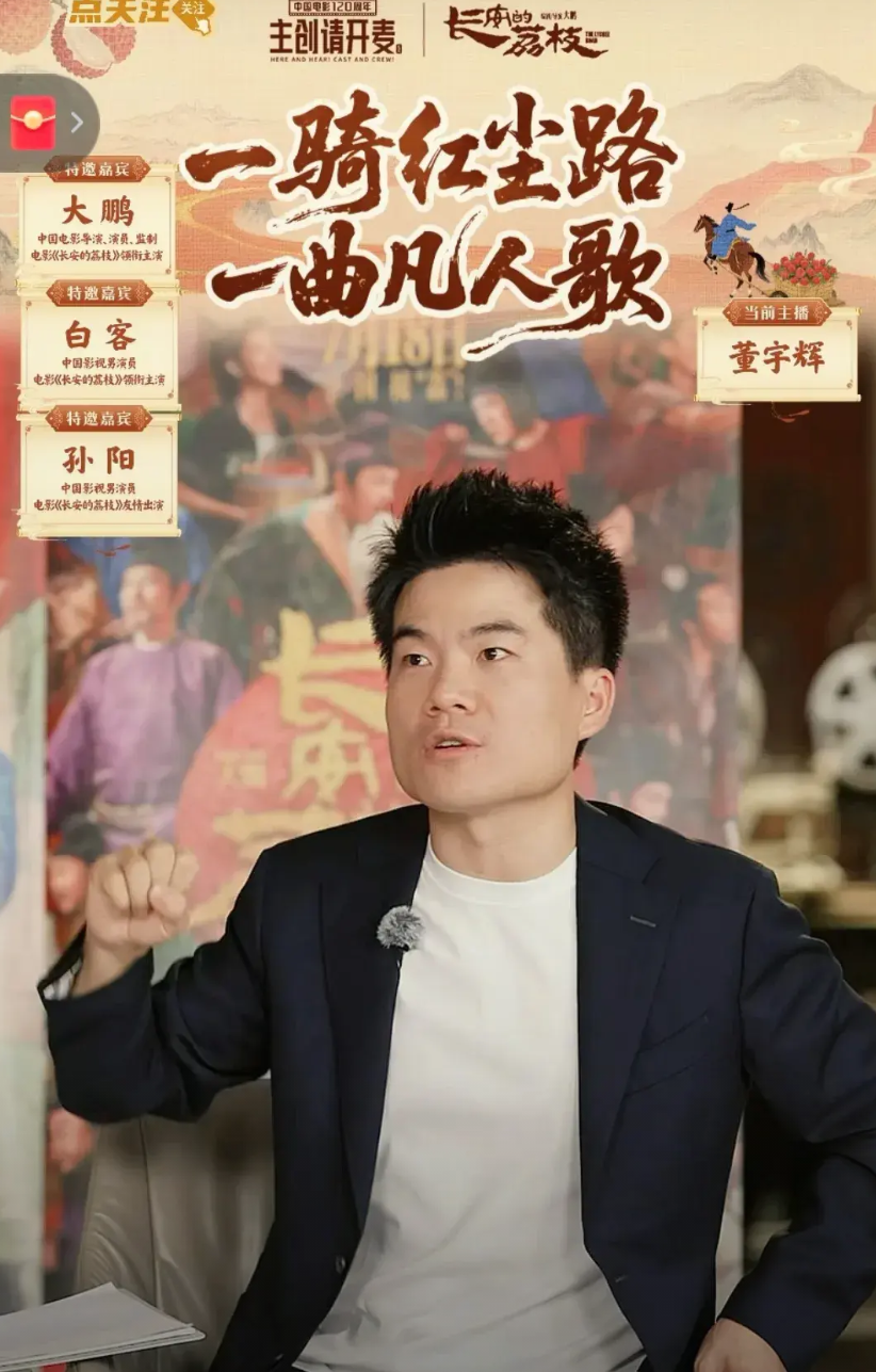 《长安的荔枝》访谈总结：董宇辉：今天我们在长安聊这个电影，我们也希望能够让大