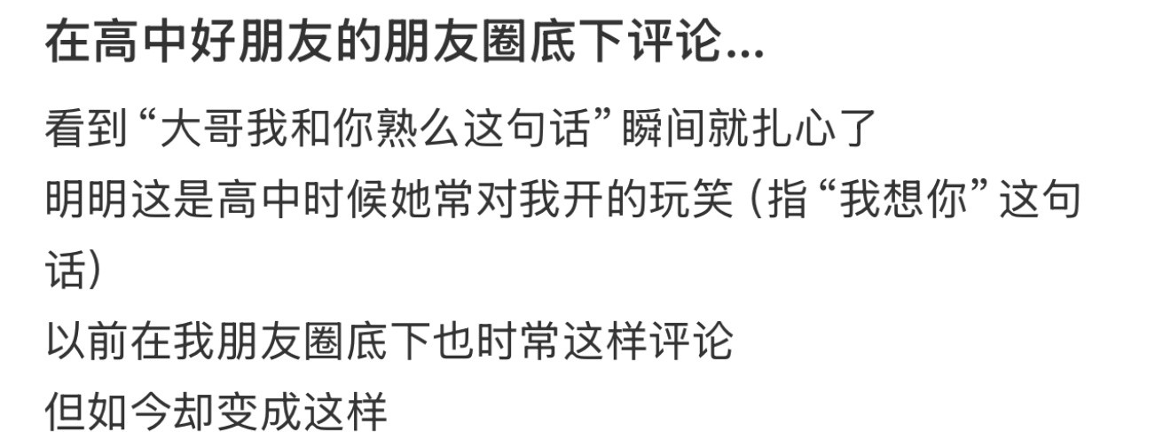 在高中好朋友的朋友圈底下评论…