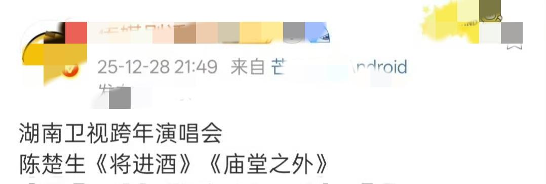 陈楚生湖南卫视跨年演唱会彩排了《将进酒》和《庙堂之外》，既惊喜又失落！喜的是又