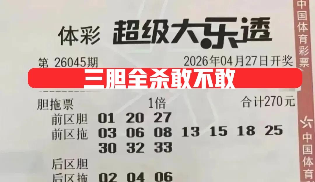 三胆和四胆，这么多胆码有好多重复的，干脆就统统都不要了！直接全杀算了