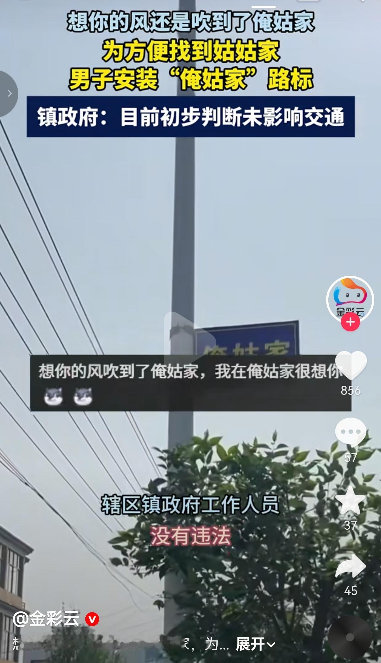 “俺姑家”路标火了！网友笑疯：以后这村直接叫“俺姑家村”得了谁懂啊！这年头