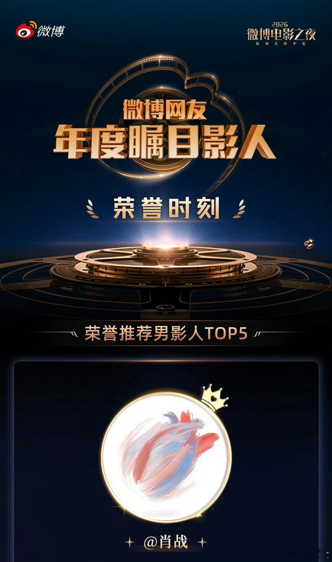肖战荣誉推荐男影人肖战年度瞩目男影人星光加冕，实力出圈，肖战凭借出众的荧幕表现收