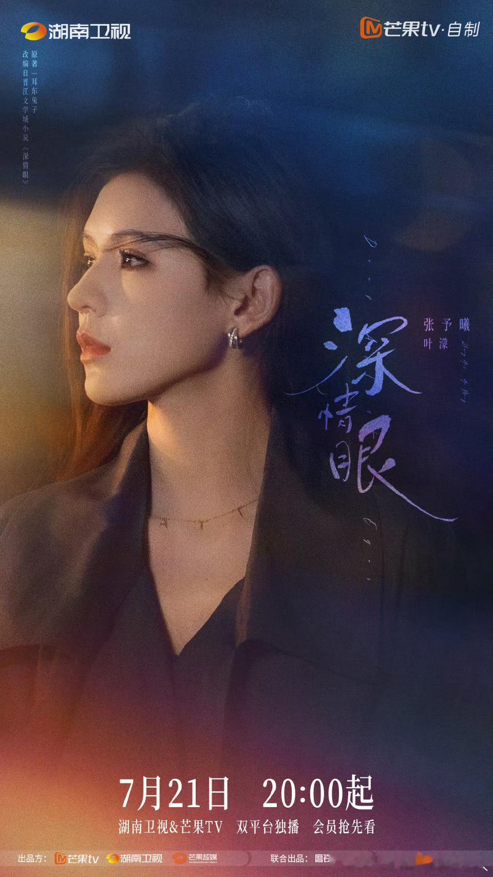 26集电视剧深情眼定档7,21湖南卫视黄金档播出，芒果TV独播。领衔主演：张予曦