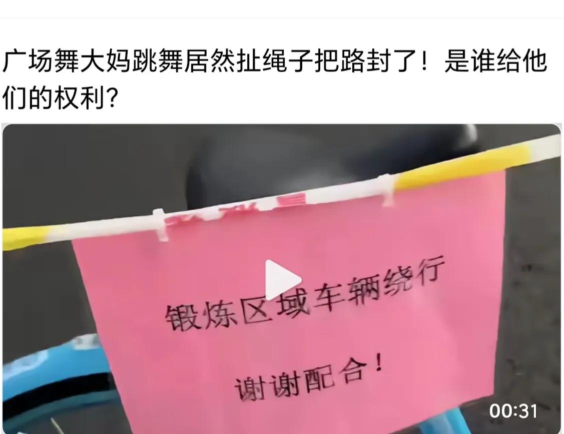 奇葩了！见过因施工封路的，没见过大妈跳广场舞封路的！公共道路被封，侵犯了其他行人