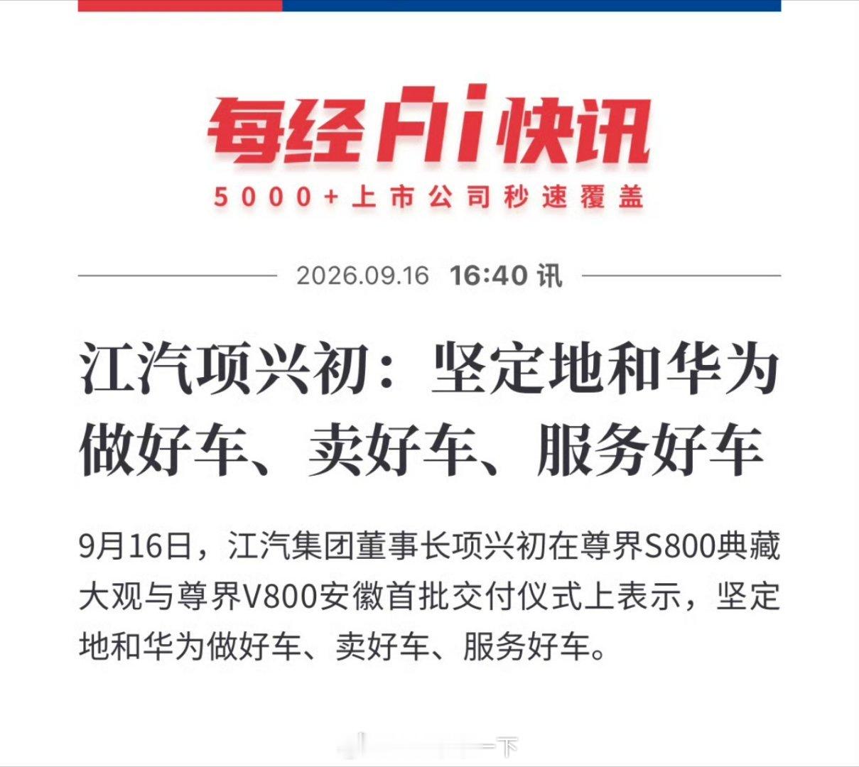早鸭！除了问界以外的四界，应该是尊界背后的江淮最愿意紧抱华为大腿了，江淮在尊界S800上市之前，其乘