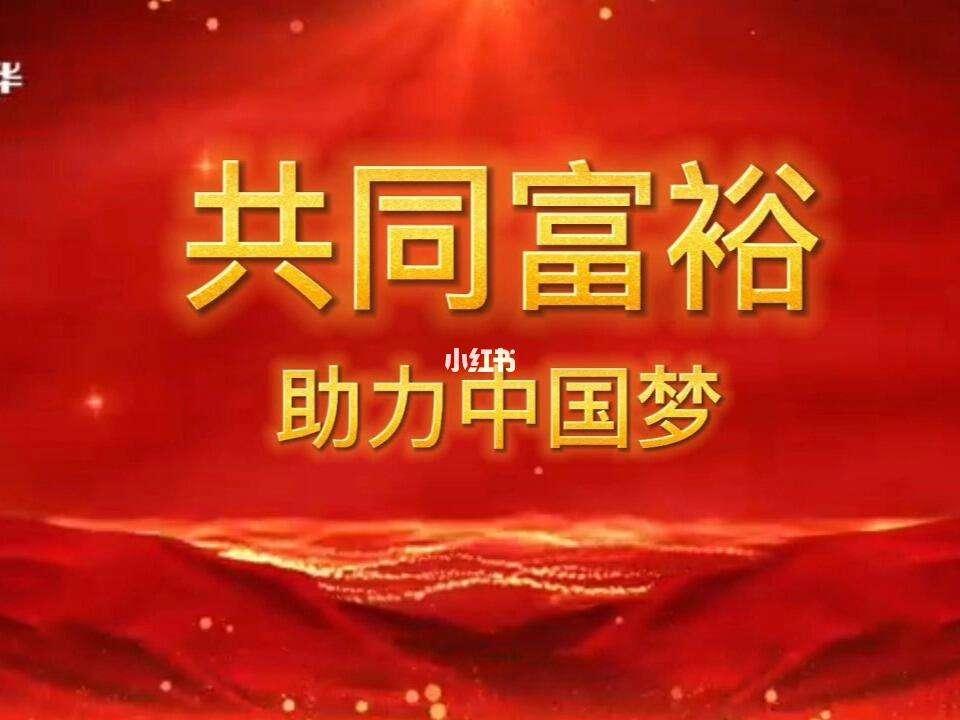 清除特权腐败共赴富裕之路——2050年共同富裕目标必能实现共同富裕是全体