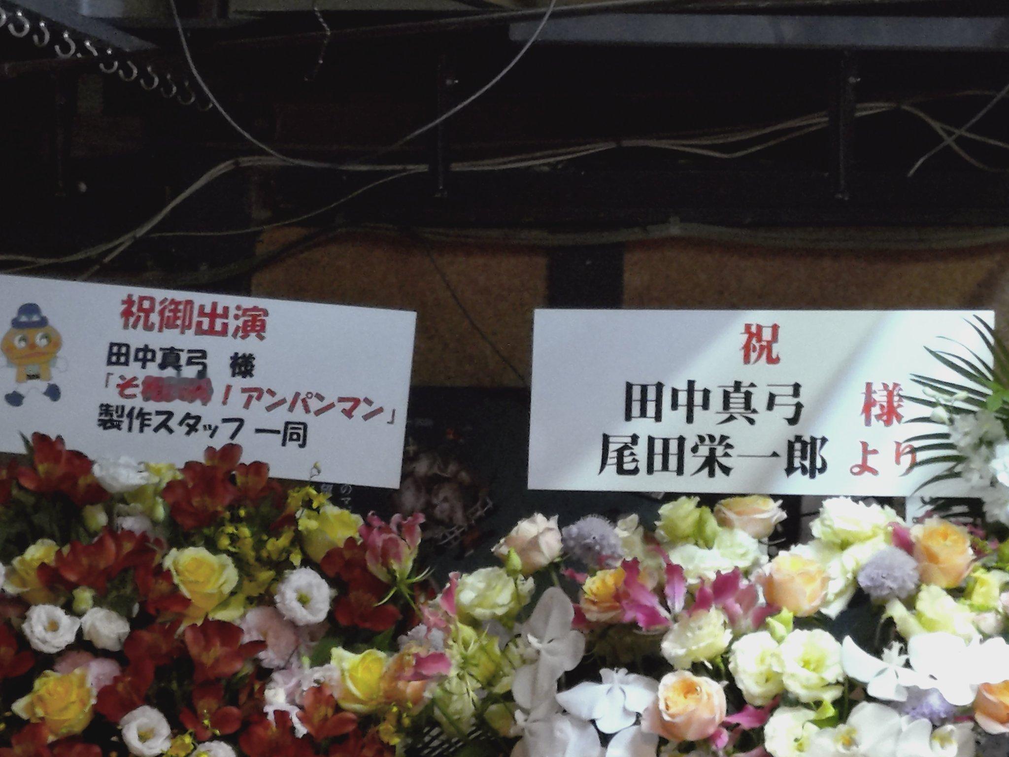 尾田荣一郎向路飞声优田中真弓舞台演出送去了祝贺花篮。海贼王尾田荣一郎田中真弓