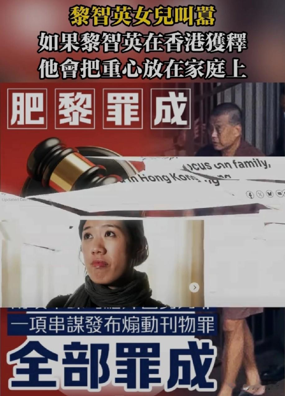 黎智英因罪行被定罪，家属不反思自身问题，反倒倒打一耙，拿“损害香港声誉”说事儿，