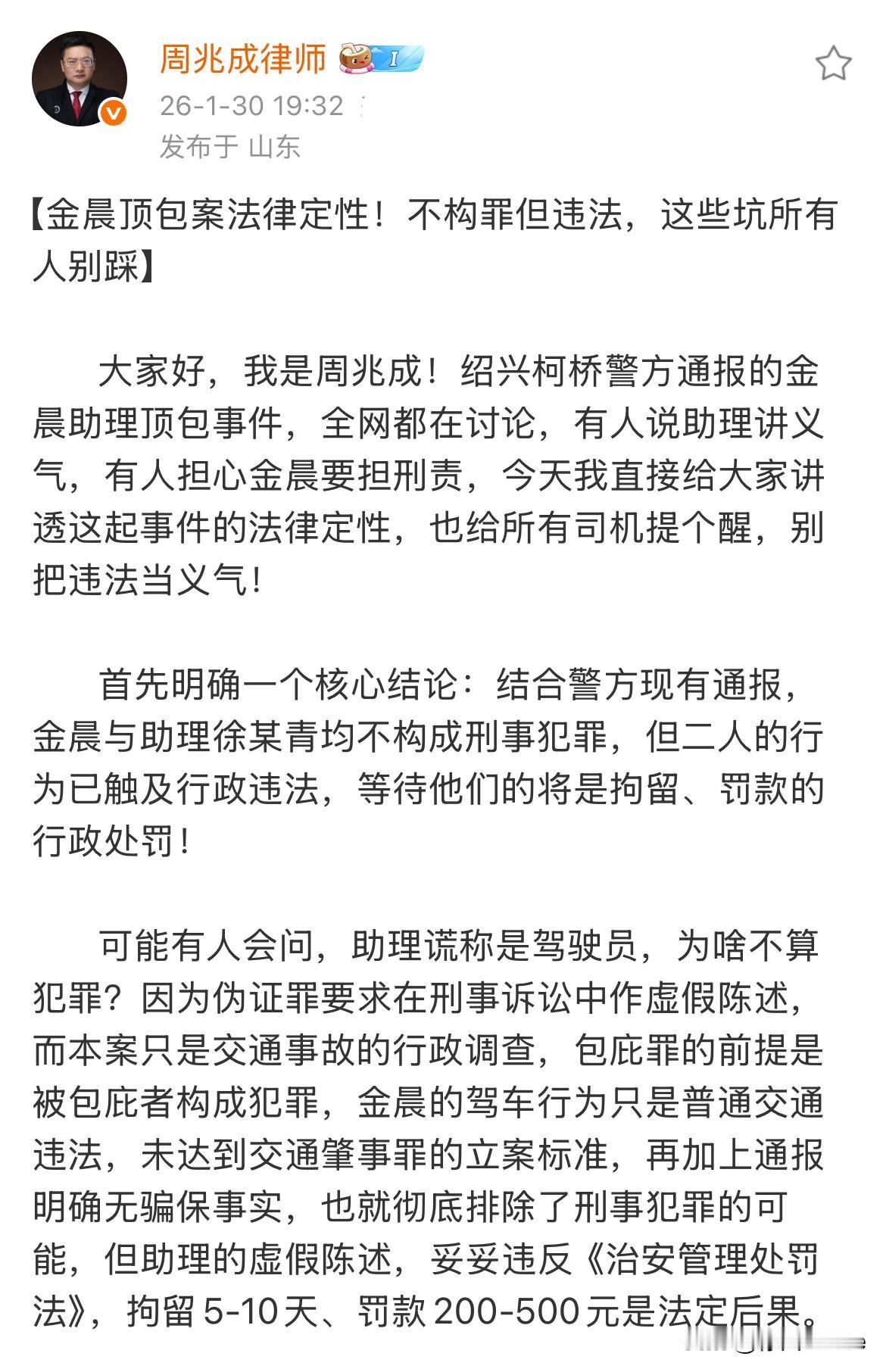 2月1日，看到周兆成律师解读金晨一事，了解了金晨及其顶包助理后续将面临的处罚，同